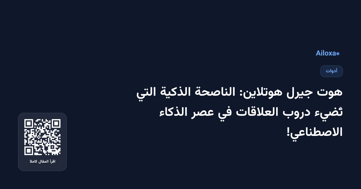 هوت جيرل هوتلاين: الناصحة الذكية التي تُضيء دروب العلاقات في عصر الذكاء الاصطناعي!