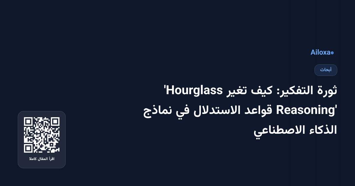 ثورة التفكير: كيف تغير 'Hourglass Reasoning' قواعد الاستدلال في نماذج الذكاء الاصطناعي