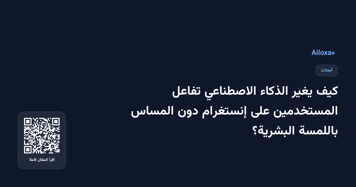 كيف يغير الذكاء الاصطناعي تفاعل المستخدمين على إنستغرام دون المساس باللمسة البشرية؟