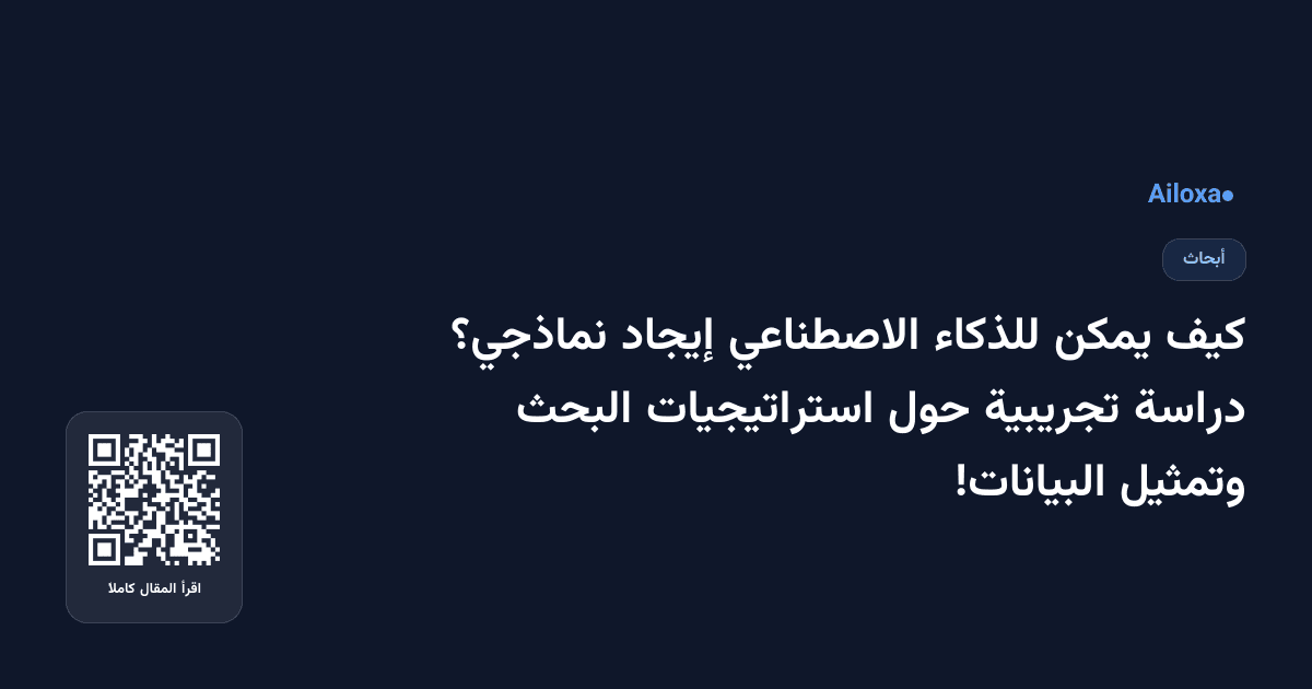 كيف يمكن للذكاء الاصطناعي إيجاد نماذجي؟ دراسة تجريبية حول استراتيجيات البحث وتمثيل البيانات!