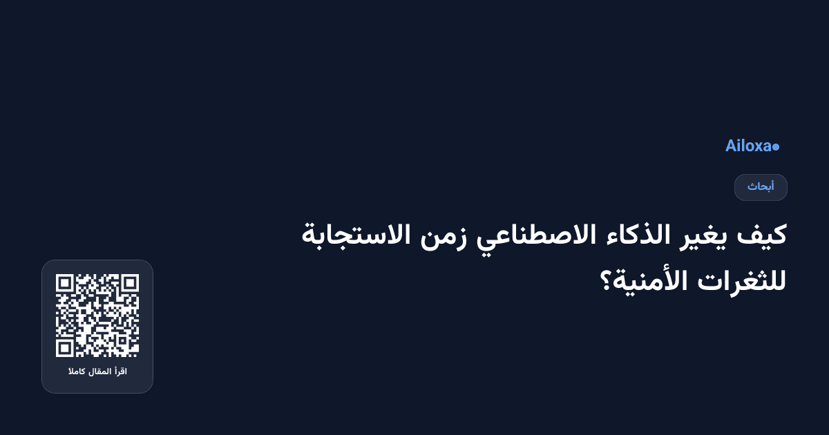 كيف يغير الذكاء الاصطناعي زمن الاستجابة للثغرات الأمنية؟