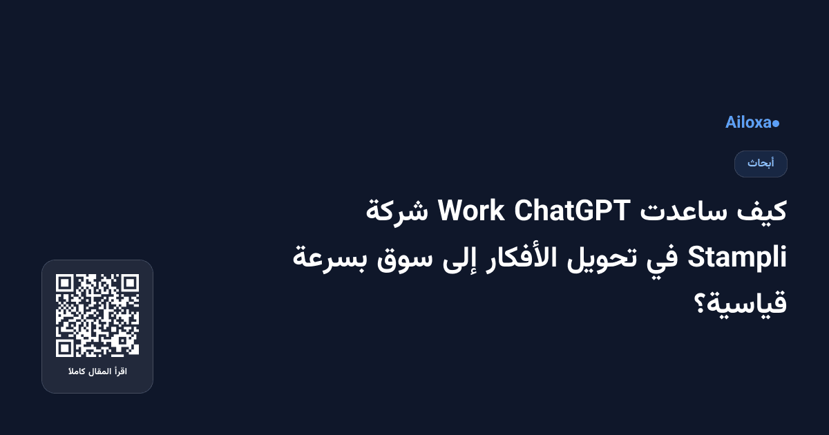 كيف ساعدت ChatGPT Work شركة Stampli في تحويل الأفكار إلى سوق بسرعة قياسية؟