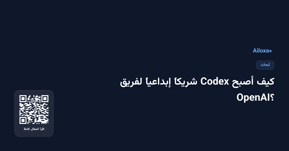كيف أصبح Codex شريكاً إبداعياً لفريق OpenAI؟