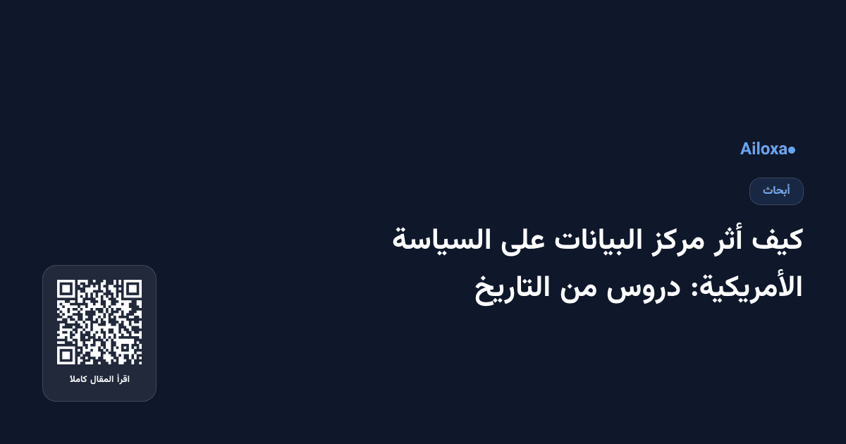 كيف أثر مركز البيانات على السياسة الأمريكية: دروس من التاريخ