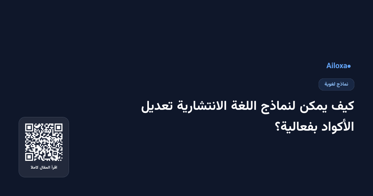 كيف يمكن لنماذج اللغة الانتشارية تعديل الأكواد بفعالية؟