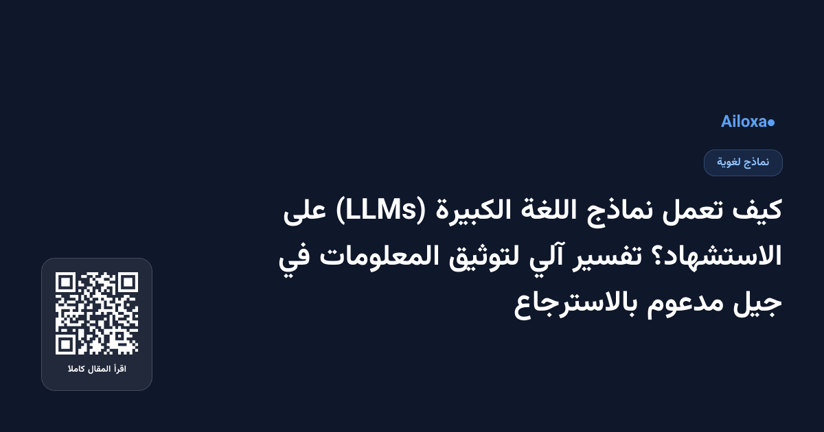 كيف تعمل نماذج اللغة الكبيرة (LLMs) على الاستشهاد؟ تفسير آلي لتوثيق المعلومات في جيل مدعوم بالاسترجاع