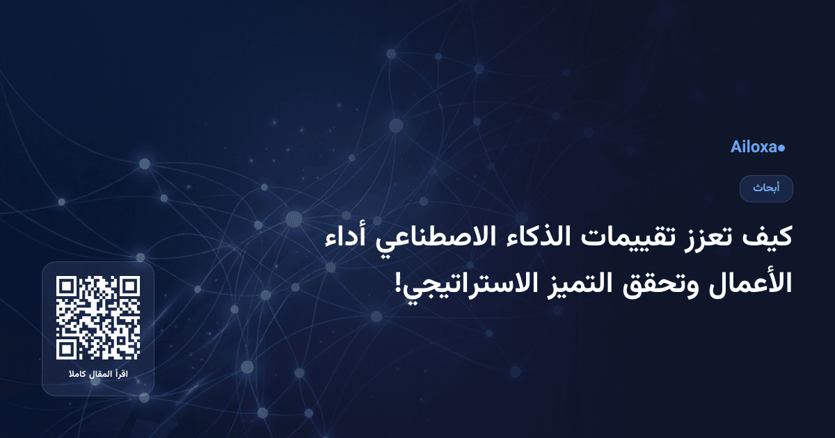 كيف تعزز تقييمات الذكاء الاصطناعي أداء الأعمال وتحقق التميز الاستراتيجي!
