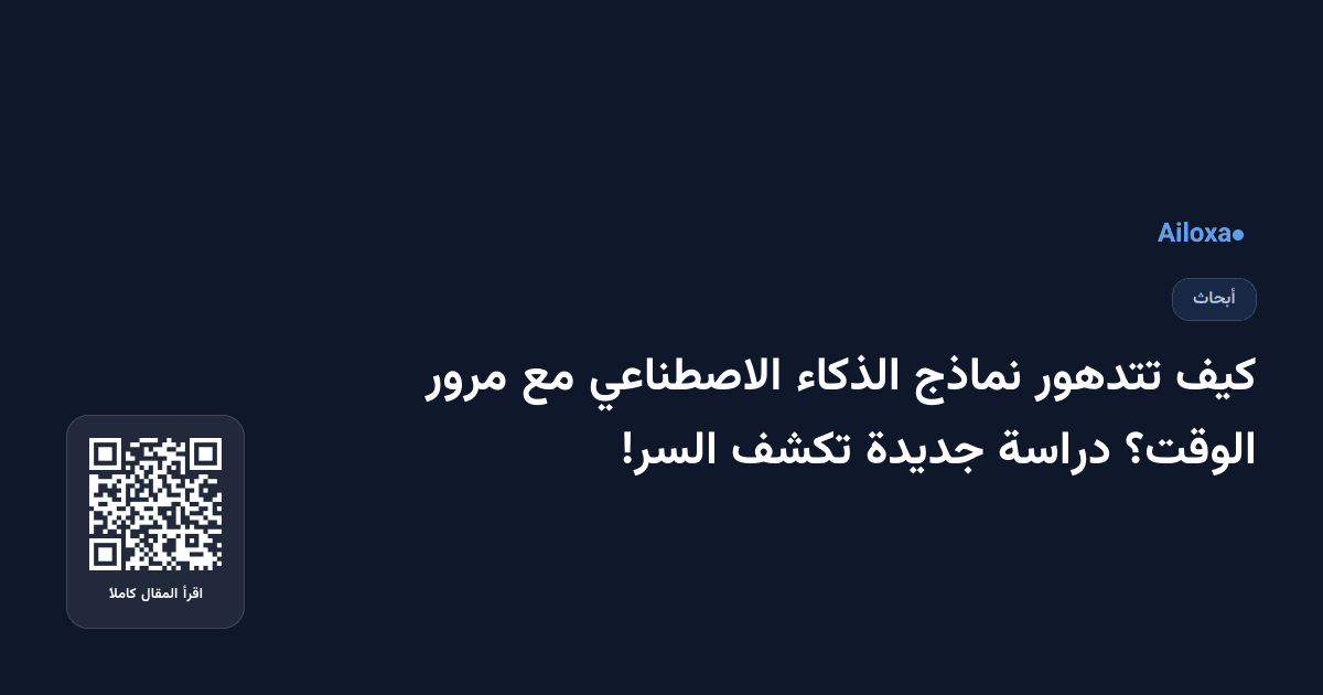 كيف تتدهور نماذج الذكاء الاصطناعي مع مرور الوقت؟ دراسة جديدة تكشف السر!