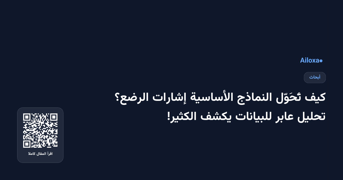 كيف تُحَوِّل النماذج الأساسية إشارات الرضع؟ تحليل عابر للبيانات يكشف الكثير!