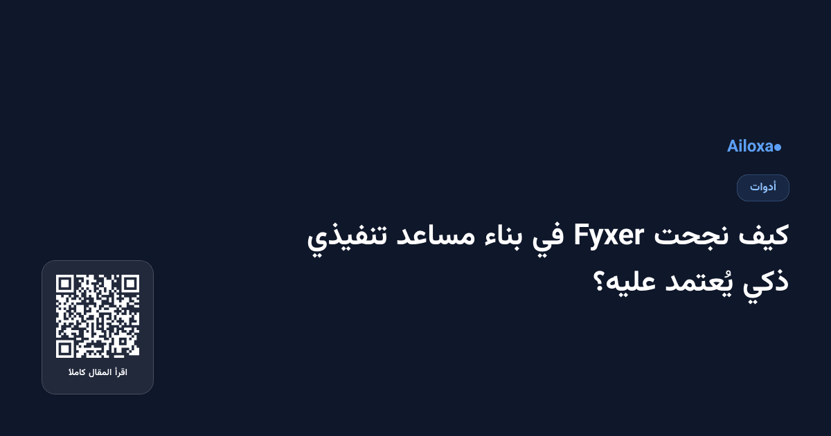 كيف نجحت Fyxer في بناء مساعد تنفيذي ذكي يُعتمد عليه؟