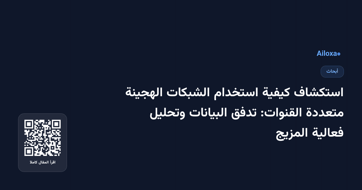 استكشاف كيفية استخدام الشبكات الهجينة متعددة القنوات: تدفق البيانات وتحليل فعالية المزيج