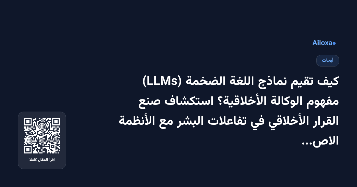 كيف تقيم نماذج اللغة الضخمة (LLMs) مفهوم الوكالة الأخلاقية؟ استكشاف صنع القرار الأخلاقي في تفاعلات البشر مع الأنظمة الاصطناعية