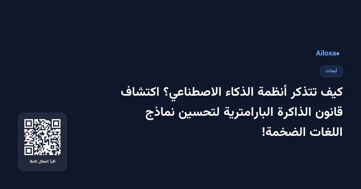 كيف تتذكر أنظمة الذكاء الاصطناعي؟ اكتشاف قانون الذاكرة البارامترية لتحسين نماذج اللغات الضخمة!