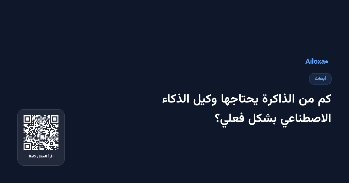 كم من الذاكرة يحتاجها وكيل الذكاء الاصطناعي بشكل فعلي؟