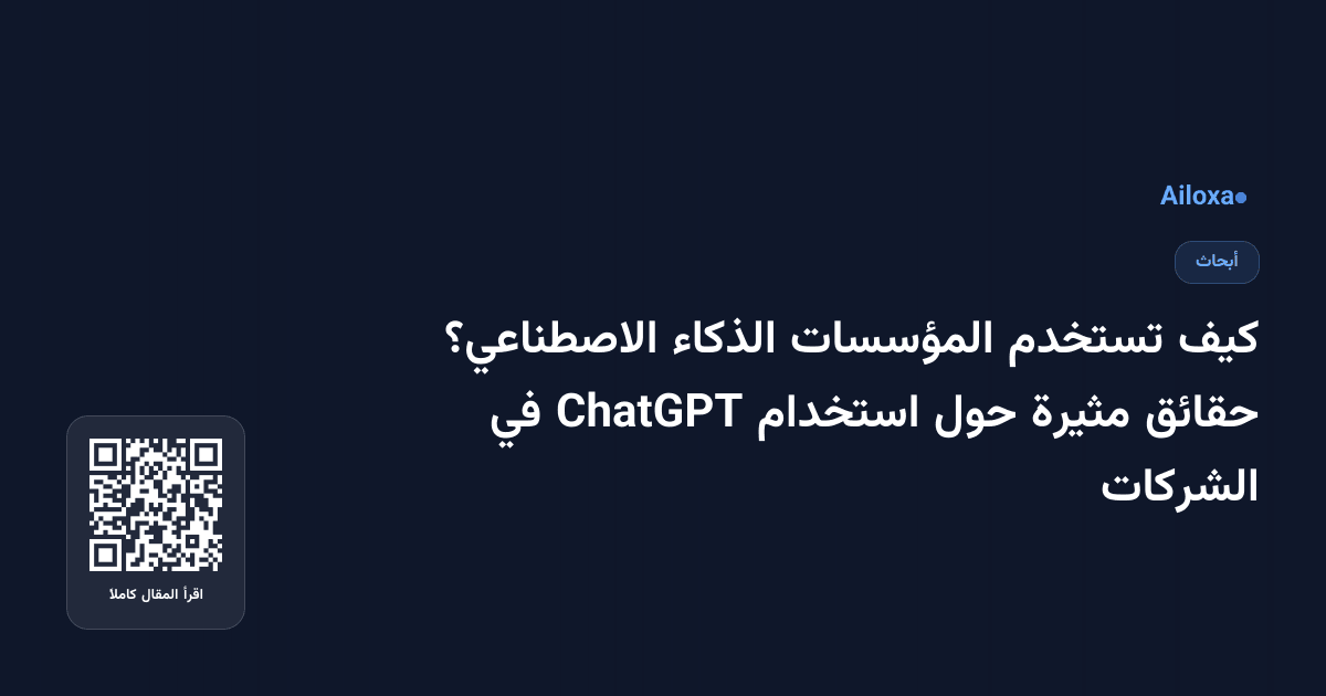 كيف تستخدم المؤسسات الذكاء الاصطناعي؟ حقائق مثيرة حول استخدام ChatGPT في الشركات