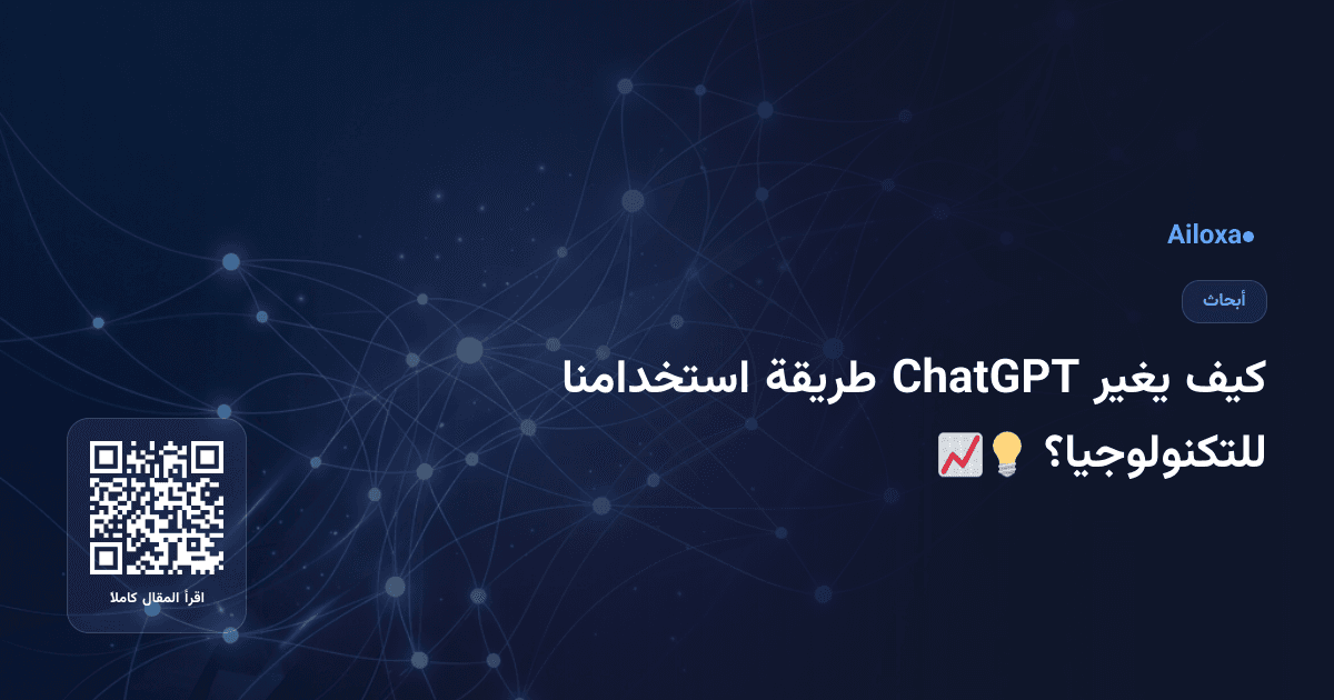 كيف يغير ChatGPT طريقة استخدامنا للتكنولوجيا؟ 📈💡