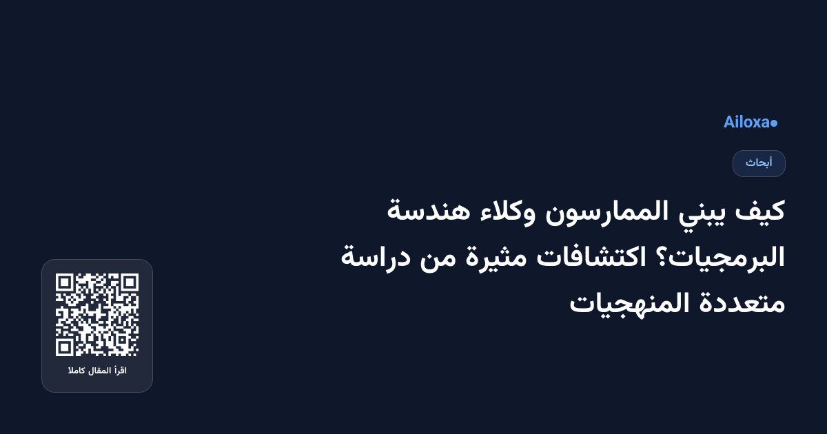 كيف يبني الممارسون وكلاء هندسة البرمجيات؟ اكتشافات مثيرة من دراسة متعددة المنهجيات