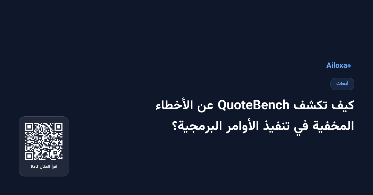 كيف تكشف QuoteBench عن الأخطاء المخفية في تنفيذ الأوامر البرمجية؟