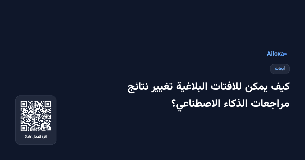 كيف يمكن للافتات البلاغية تغيير نتائج مراجعات الذكاء الاصطناعي؟