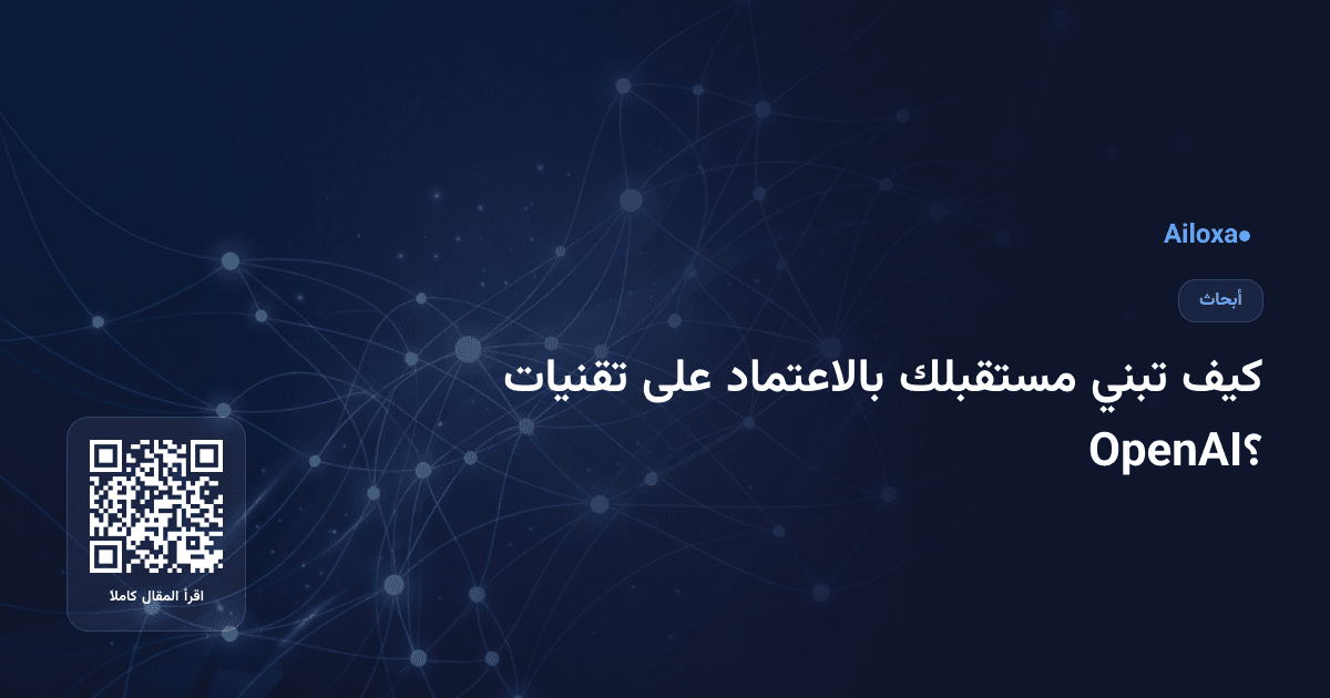 كيف تبني مستقبلك بالاعتماد على تقنيات OpenAI؟