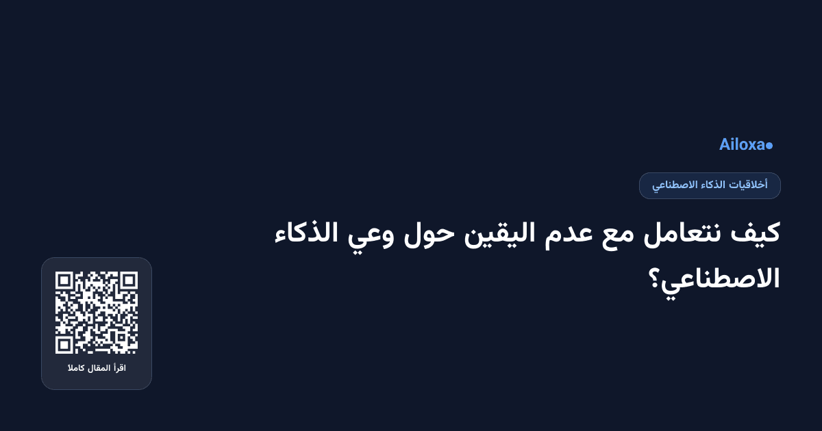 كيف نتعامل مع عدم اليقين حول وعي الذكاء الاصطناعي؟