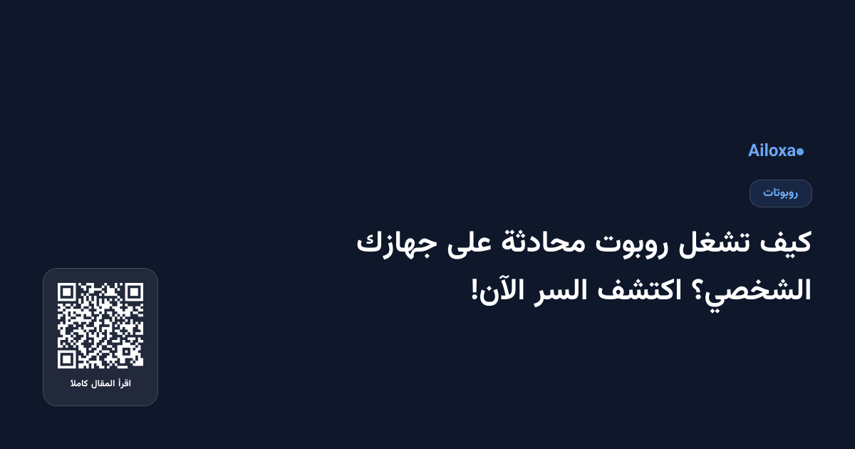 كيف تشغل روبوت محادثة على جهازك الشخصي؟ اكتشف السر الآن!