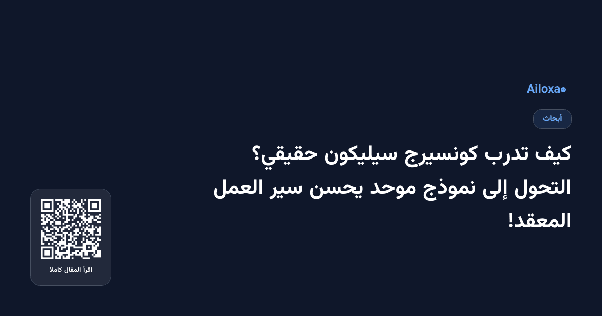 كيف تدرب كونسيرج سيليكون حقيقي؟ التحول إلى نموذج موحد يحسن سير العمل المعقد!