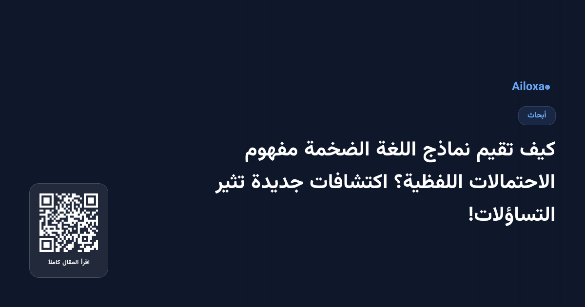 كيف تقيم نماذج اللغة الضخمة مفهوم الاحتمالات اللفظية؟ اكتشافات جديدة تثير التساؤلات!