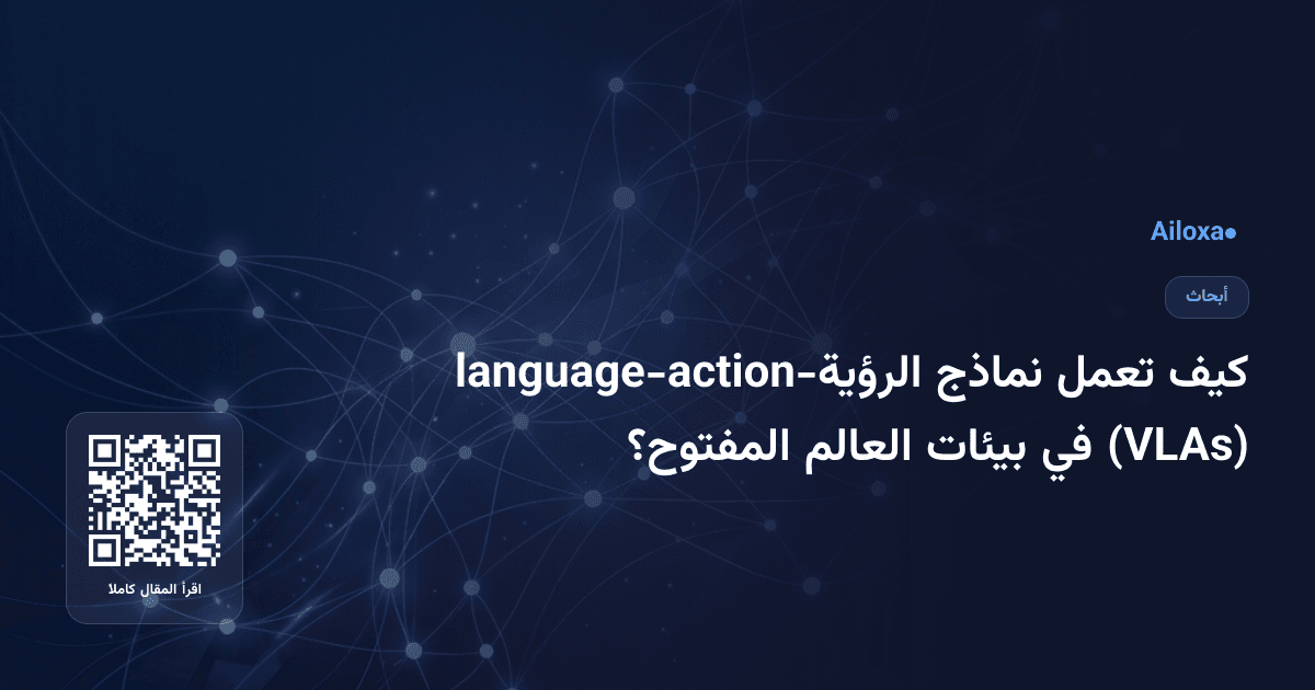 كيف تعمل نماذج الرؤية-language-action (VLAs) في بيئات العالم المفتوح؟