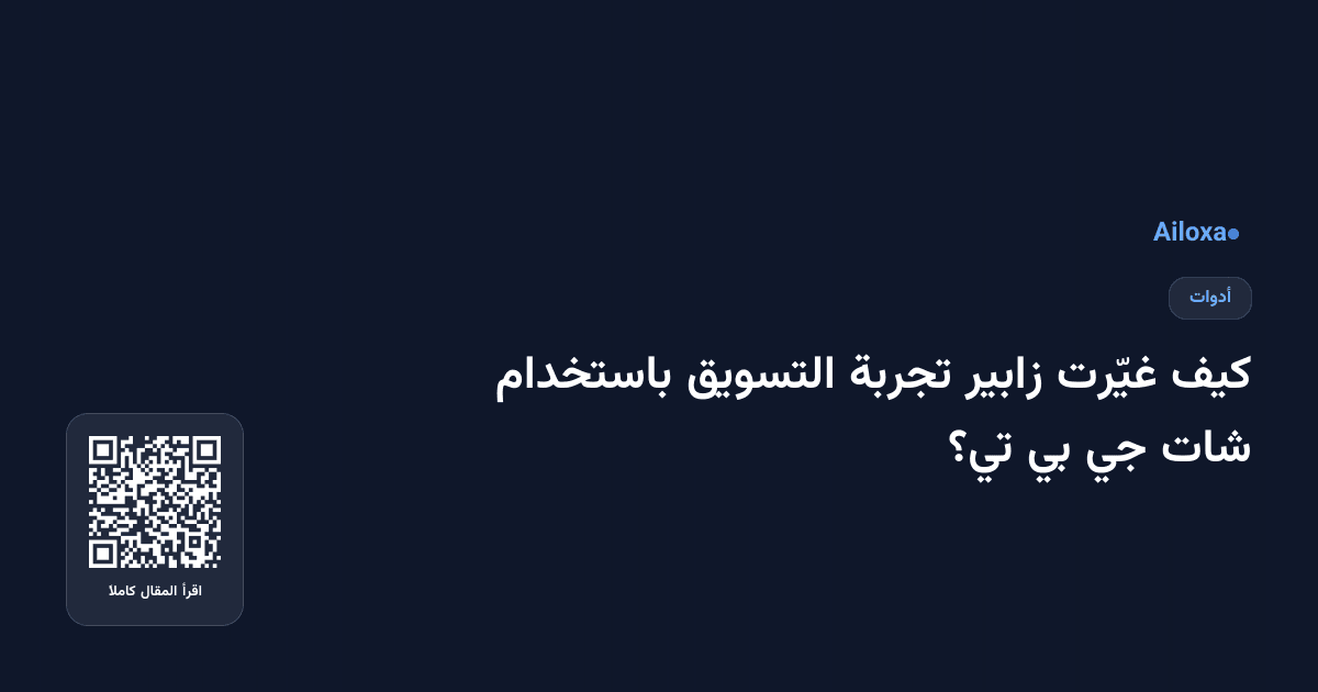 كيف غيّرت زابير تجربة التسويق باستخدام شات جي بي تي؟