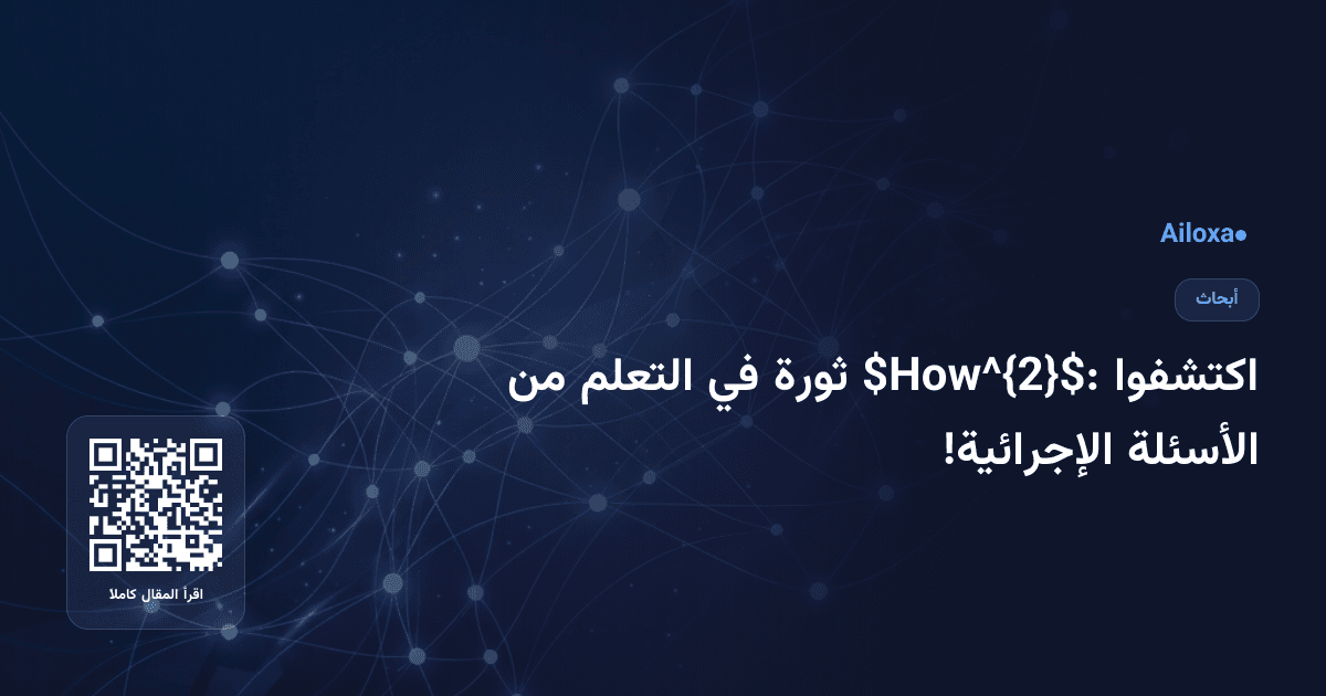 اكتشفوا $How^{2}$: ثورة في التعلم من الأسئلة الإجرائية!