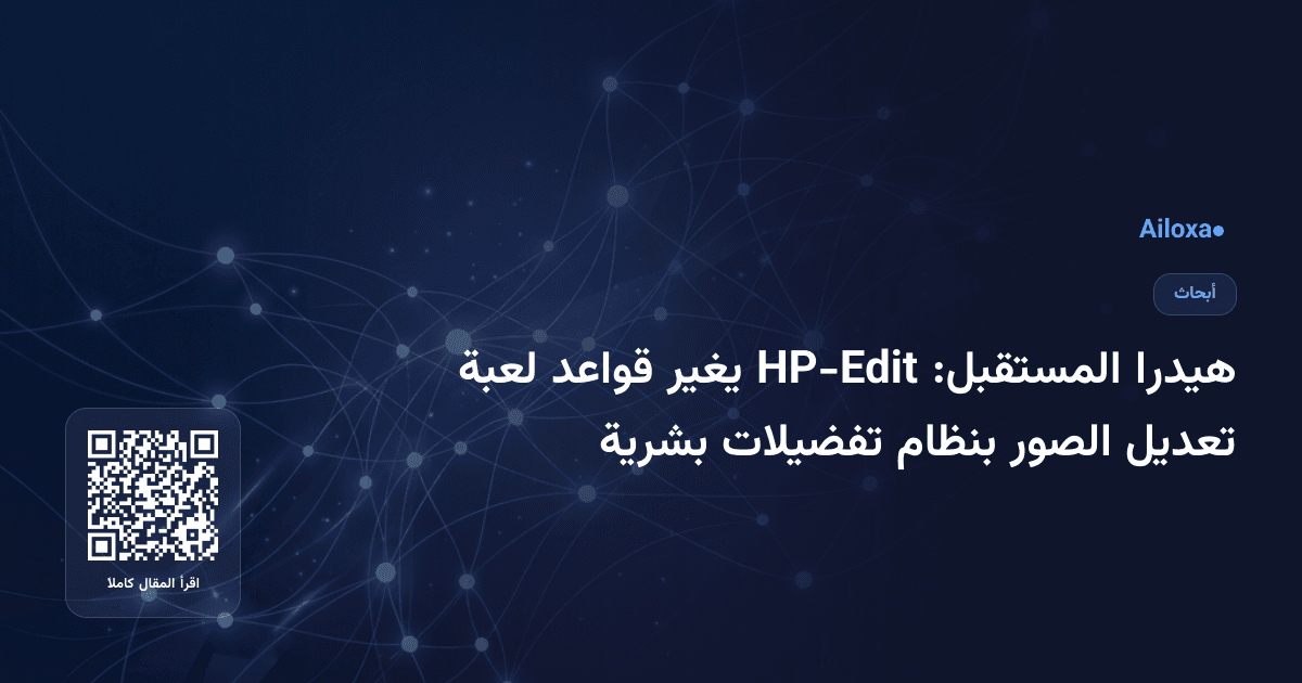 هيدرا المستقبل: HP-Edit يغير قواعد لعبة تعديل الصور بنظام تفضيلات بشرية