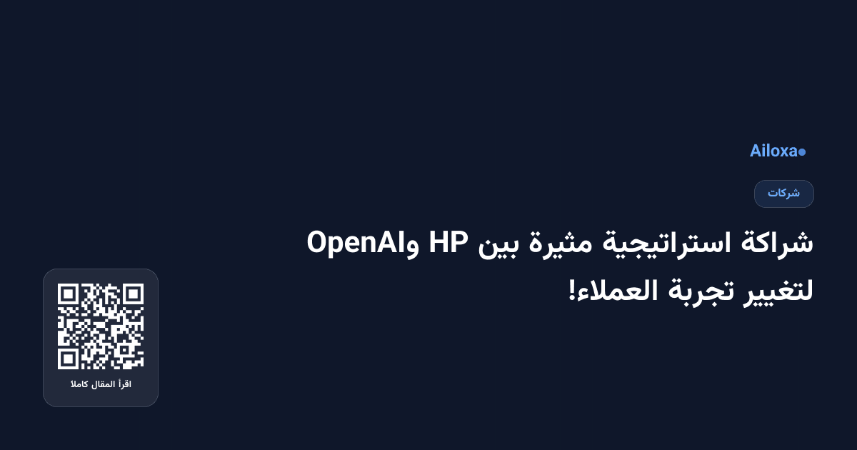 شراكة استراتيجية مثيرة بين HP وOpenAI لتغيير تجربة العملاء!
