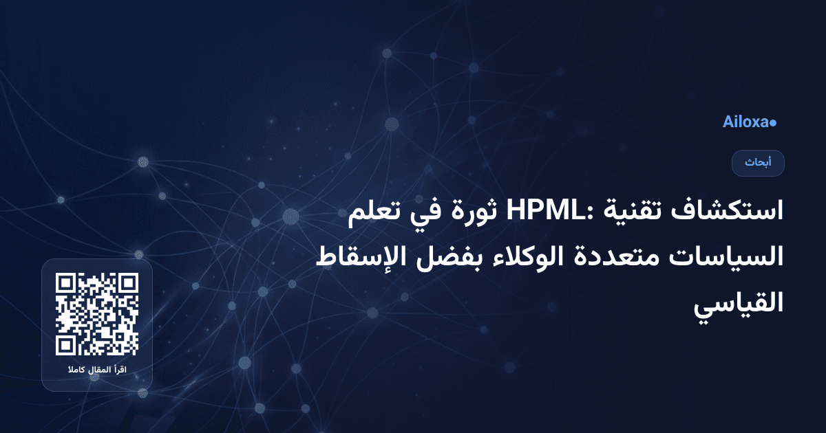 استكشاف تقنية HPML: ثورة في تعلم السياسات متعددة الوكلاء بفضل الإسقاط القياسي