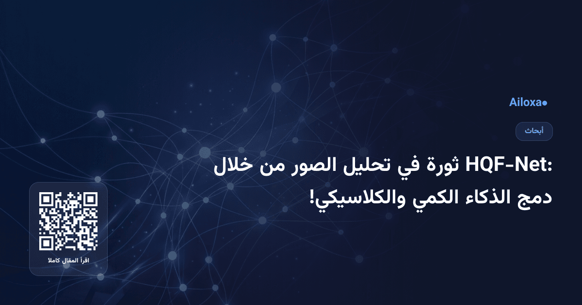 HQF-Net: ثورة في تحليل الصور من خلال دمج الذكاء الكمي والكلاسيكي!