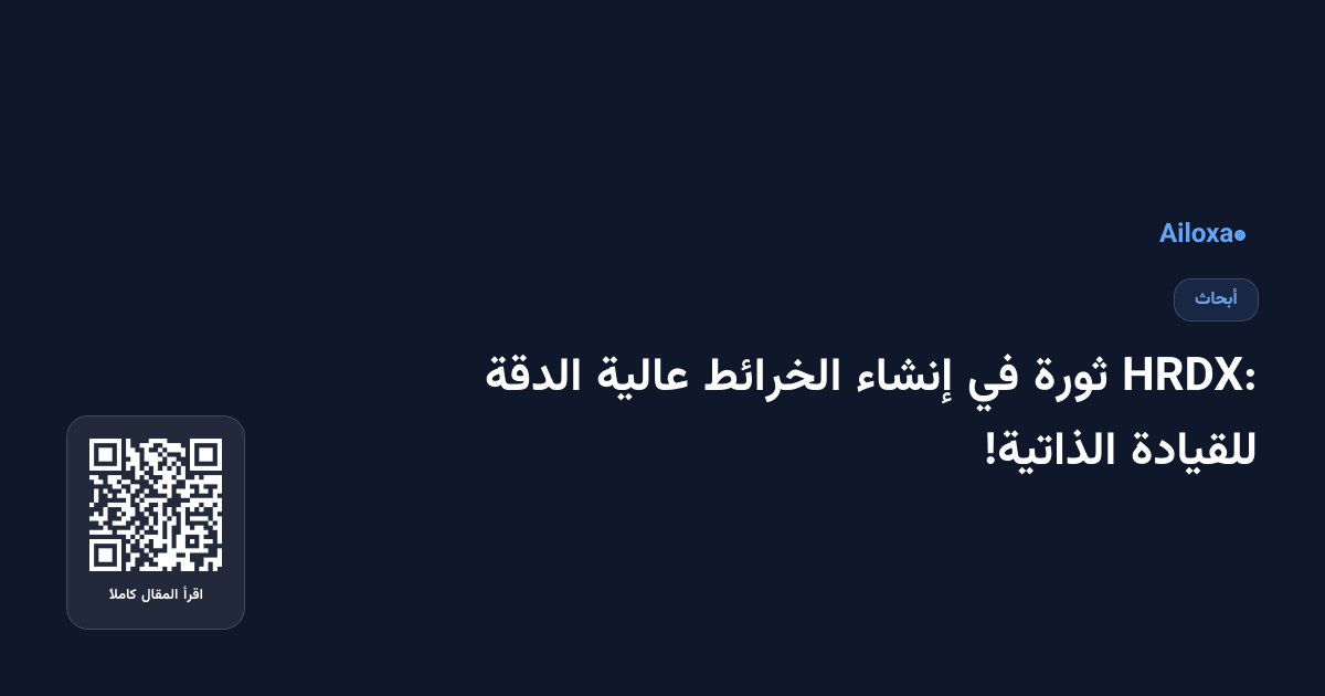 HRDX: ثورة في إنشاء الخرائط عالية الدقة للقيادة الذاتية!