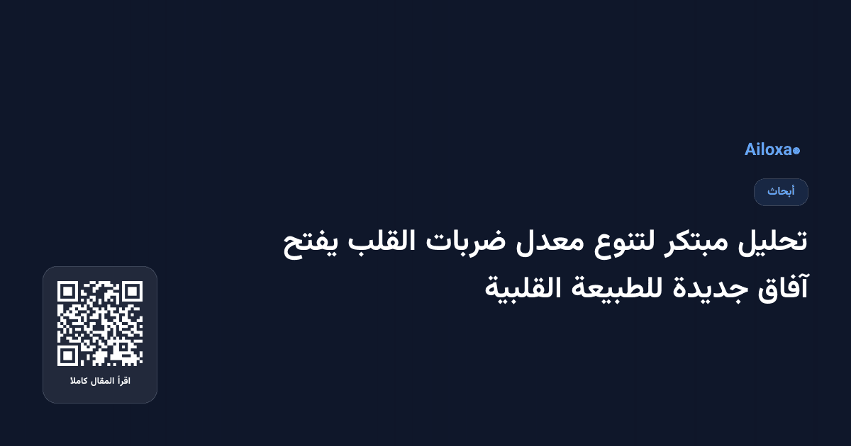 تحليل مبتكر لتنوع معدل ضربات القلب يفتح آفاق جديدة للطبيعة القلبية