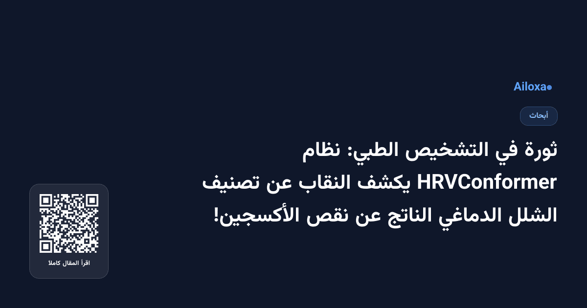 ثورة في التشخيص الطبي: نظام HRVConformer يكشف النقاب عن تصنيف الشلل الدماغي الناتج عن نقص الأكسجين!