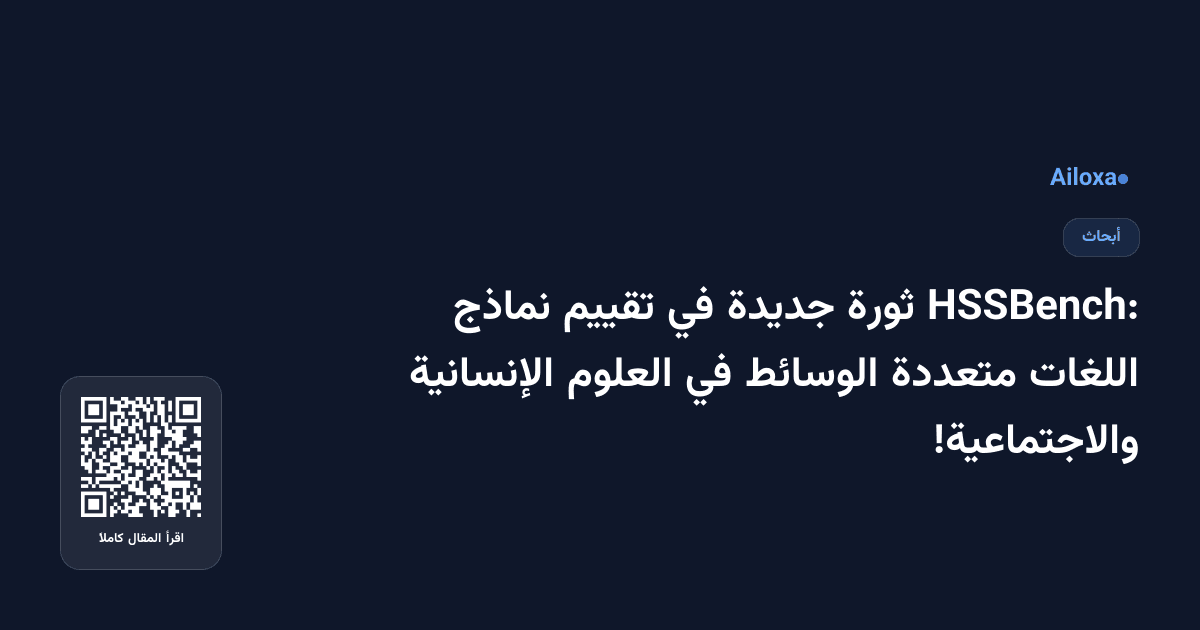 HSSBench: ثورة جديدة في تقييم نماذج اللغات متعددة الوسائط في العلوم الإنسانية والاجتماعية!