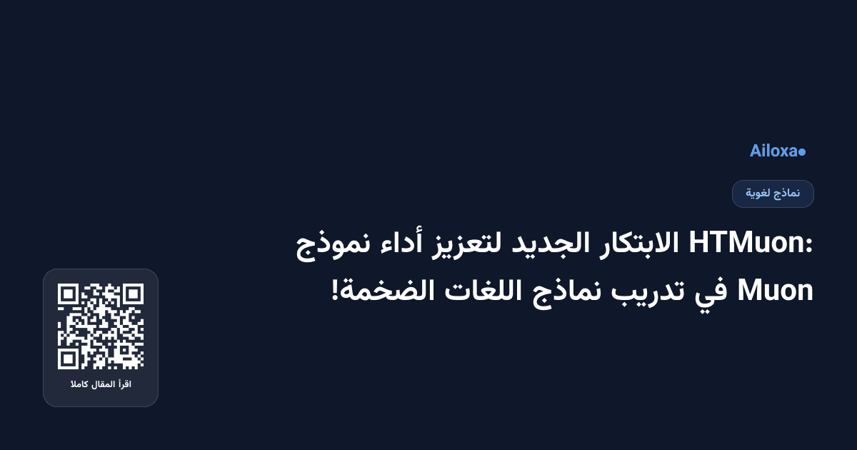 HTMuon: الابتكار الجديد لتعزيز أداء نموذج Muon في تدريب نماذج اللغات الضخمة!