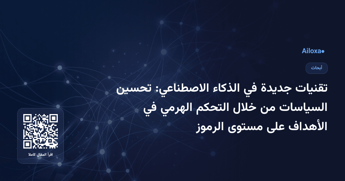 تقنيات جديدة في الذكاء الاصطناعي: تحسين السياسات من خلال التحكم الهرمي في الأهداف على مستوى الرموز