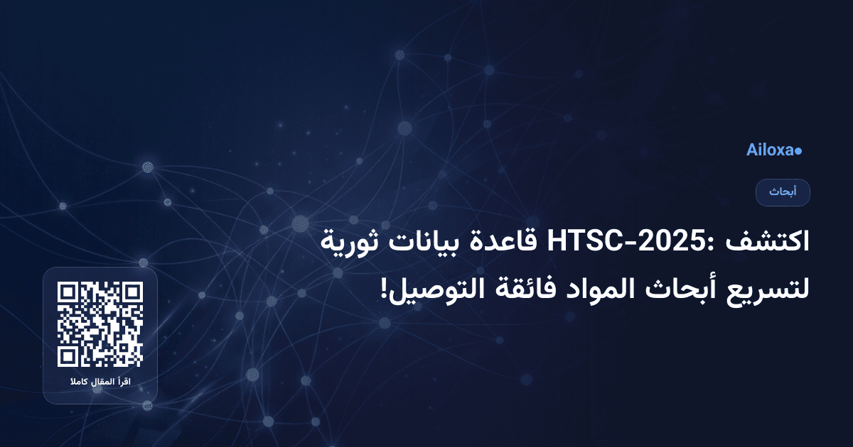 اكتشف HTSC-2025: قاعدة بيانات ثورية لتسريع أبحاث المواد فائقة التوصيل!