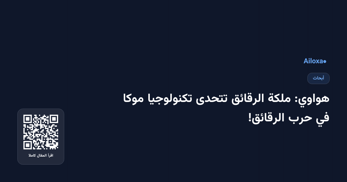 هواوي: ملكة الرقائق تتحدى تكنولوجيا موكا في حرب الرقائق!