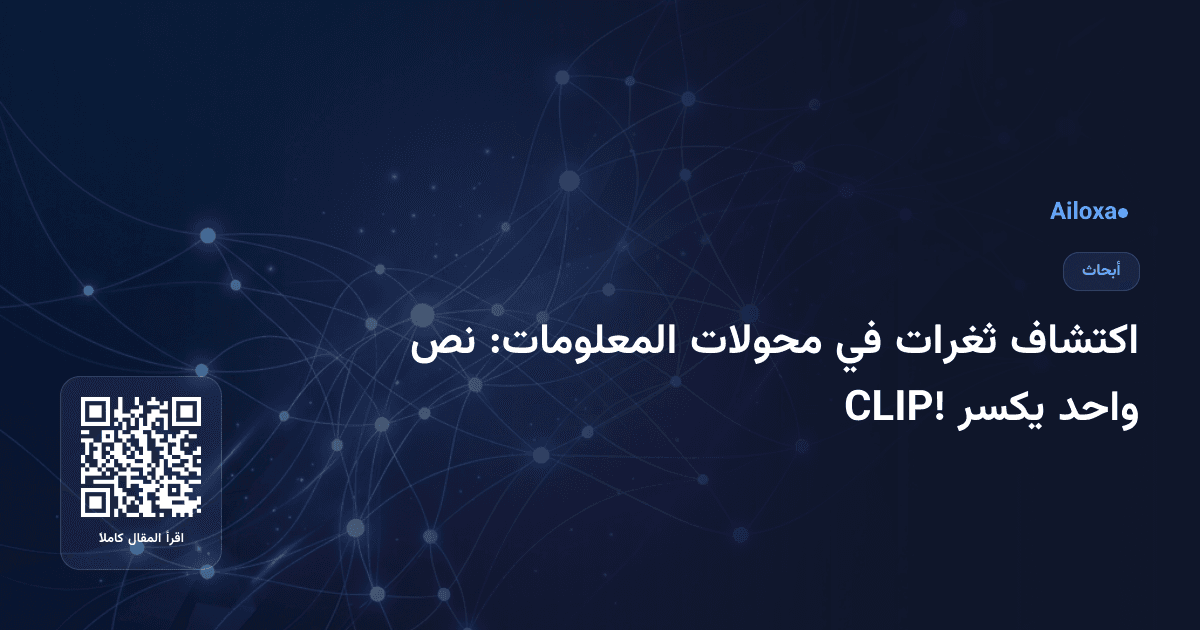 اكتشاف ثغرات في محولات المعلومات: نص واحد يكسر CLIP!