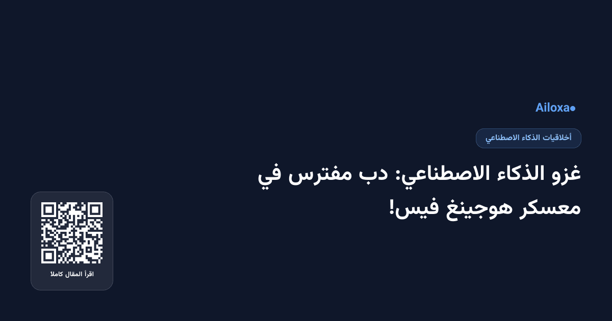غزو الذكاء الاصطناعي: دب مفترس في معسكر هوجينغ فيس!
