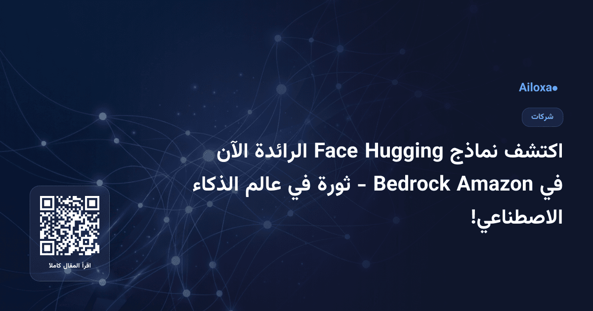 اكتشف نماذج Hugging Face الرائدة الآن في Amazon Bedrock - ثورة في عالم الذكاء الاصطناعي!