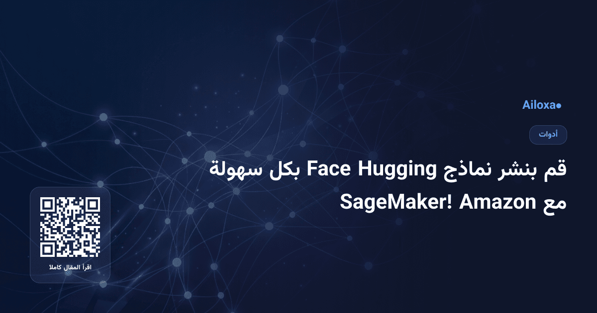 قم بنشر نماذج Hugging Face بكل سهولة مع Amazon SageMaker!