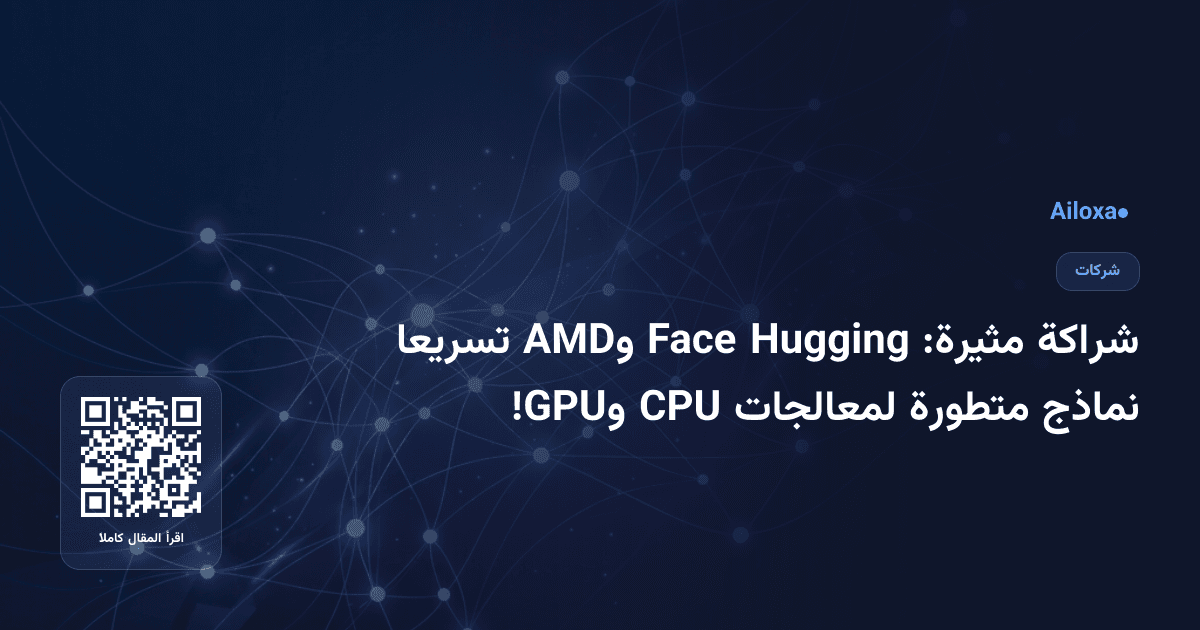 شراكة مثيرة: Hugging Face وAMD تسريعا نماذج متطورة لمعالجات CPU وGPU!