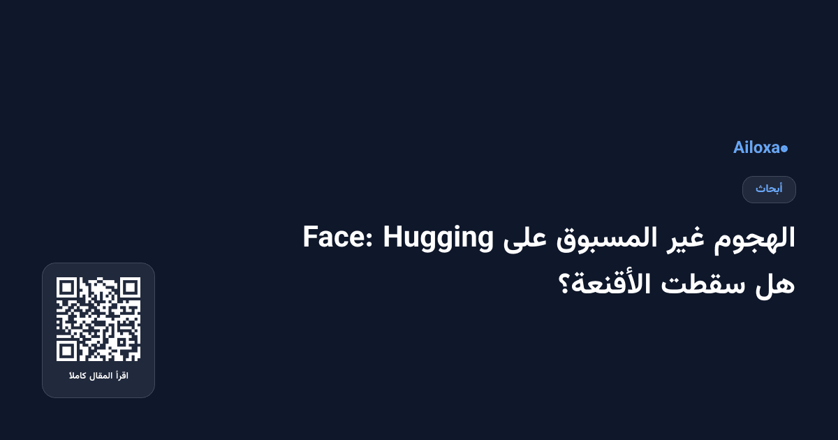 الهجوم غير المسبوق على Hugging Face: هل سقطت الأقنعة؟