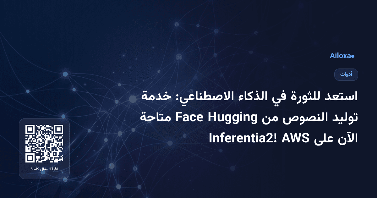 استعد للثورة في الذكاء الاصطناعي: خدمة توليد النصوص من Hugging Face متاحة الآن على AWS Inferentia2!